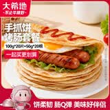 大希地手抓饼烤肠套装 100g*20片饼+50g*20根火山石烤肠 80%肉含量