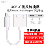 KNN正品转接器充电二合一适用于苹果16/15/14/13手机耳机直播iPhone16/12手机转接头连声卡iPad平板 双USB-C接口(耳机转接头