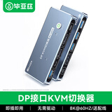 毕亚兹 DP KVM切换器 2进1出二口超清4k240HZ/8k60hz两台电脑主机显卡接口共用鼠标键盘显示器 KVM11