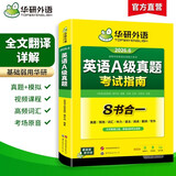 备考2026年6月英语A级真题考试指南 高等学校三级英语考试含阅读听力语法词汇翻译写作8书合一 华研外语AB级真题系列
