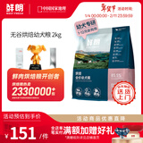 鲜朗无谷低温烘焙狗粮泰迪比熊小型犬金毛拉布拉多通用奶糕幼犬专用 烘焙幼犬粮2kg【单包装】