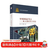 中国西南考古--新石器时代至西汉