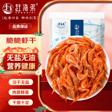 赶海弟 脆脆小虾干100g淡干无盐 即食烤虾仁干虾米皮 过年货节 南北干货