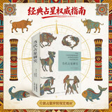 当代占星研究 占星学入门丛书 苏汤普金斯著胡因梦译 伦敦占星学院的指定教材 图书
