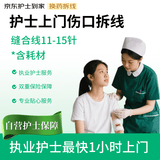 护士上门护理 外科伤口拆线（11-15针）含耗材 术后拆线 伤口无菌伤口愈合拆线 京东护士到家
