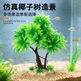 萌嘟星宠 仿真椰子树鱼缸造景水族箱布景装饰摆件假植假水草