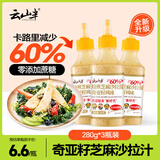 云山半奇亚籽焙煎芝麻沙拉酱汁280g*3瓶 （卡路里减少60%）0添加蔗糖