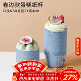 杰凯诺防油纸卷口杯 100个家用小蛋糕纸杯马芬杯托烘焙模具（蓝色）