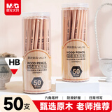 晨光(M&G)文具HB铅笔50支 原木六角木杆铅笔 学生寒假书写美术素描绘图木质铅笔AWP30411