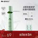 植物医生高山绿茶祛痘修护乳补水保湿控油净痘乳液100ml