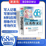 68所名校小学生优秀作文全集 精选全国68所小学优秀作文 68所名校一线优秀教师点拨 波波乌作文