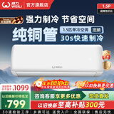 威力（WEILI）空调挂机柜机壁挂空调 新能效节能省电除湿 自清洁快速冷暖 家用出租房卧室客厅宿舍 以旧换新 单冷 30s制冷 1.5匹 加粗纯铜管 提供上门安装服务