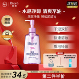 碧柔（Biore）深层净透卸妆油150ml眼唇卸妆水乳液深层清洁不刺激护肤品礼物