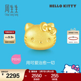 周生生情人节HelloKitty黄金转运珠三丽鸥家族足金mini版少女心组合单颗 Hello Kitty92830C