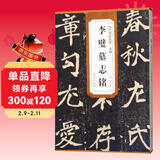 历代碑帖精粹·北魏 李璧墓志铭