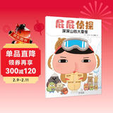 屁屁侦探系列 深深山的大雪怪 培养孩子专注力、观察力、幽默感、成就感，暖房子绘本促进全面发展 暖房子游乐园 儿童年货节送礼