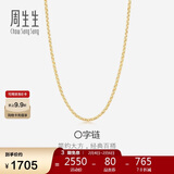 周生生18K黄色黄金锁骨彩金项链 女款素链04800N18KY 45厘米