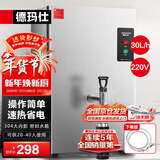 德玛仕（DEMASHI）开水器商用 智能电热开水机全自动进水不锈钢烧水器开水炉热水桶学校工厂工地饭店饮水机大容量 热销爆款【30L/H】220V丨2Kw