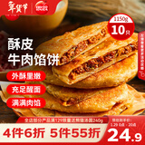 思念牛肉粉丝馅饼1.15kg10片肉饼馅饼早餐面点速食早餐煎饼年货节送礼