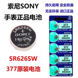 三粒装 索尼SR626 621 920 927 521 416 377 364 371 399 395 379石英手表纽扣电池电子表扣子电池 377/SR626SW 五粒装 (送小螺丝刀2支)