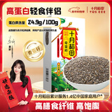 十月稻田 奇亚籽 400g 免洗即食 代餐饱腹 高蛋白膳食纤维 酸奶轻食伴侣