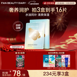 FAN BEAUTY DIARY油敷面膜(28g水相+5g油相)*5片 水油膜补水保湿滋养