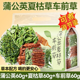 贡苑蒲公英夏枯草车前草组合12副搭中药材茶煮水鸡蛋结喝非野生180g