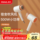 雷瓦（RIWA）500W吹风机小功率 电吹风机学生宿舍寝室专用 吹风筒宿舍限电吹风机速干迷你便携开学用品 RC-7105