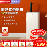 魔凡（MORFUN）即热式茶吧机秒级速热家用高端客厅用制冷饮水机饮水茶吧一体机全自动下置水桶立式水吧台饮水器 MF809B-2丨经典爆款 即热型