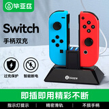 毕亚兹 Switch游戏手柄充电器 Joy-Con手柄充电器底座 NS配件 左右主机支架底座双充 yz02