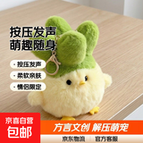 武汉文创蒜鸟发声玩偶六一儿童节礼物鄂人算鸟公仔挂件玩具男女孩 发声款 蒜鸟随机2个装