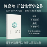 在世与认知 哲学学者陈嘉映全新力作 从现实问题出发的思考之作 解现实根本困惑
