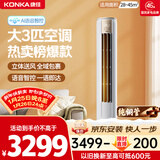 康佳空调小风神 大3匹新一级能效变频冷暖 AI智慧语音 纯铜管立式柜机 国家补贴以旧换新 KFR-72LW/LC1