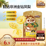 三只松鼠凤梨干60g 蜜饯果干果脯台湾风味零食休闲食品菠萝干膳食纤维