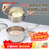 凌丰（LINKFAIR）奶锅不锈钢婴儿辅食锅无涂层煮面锅雪平锅小汤锅燃气电磁炉通用 316L奶锅蒸笼两件套 18cm
