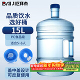 拜杰纯净水桶 食品级PC桶装水桶 矿泉水桶饮水机茶台吧机水桶手提户外桶 大容量15L