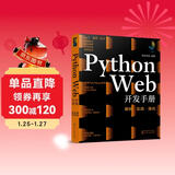 灵境蓝图：Python Web开发手册：基础·实战·强化（视频讲解 源码下载 术语速查 在线答疑 免费同步电子书）