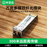 毕亚兹 光模块 万兆SFP+多模双纤芯300M米 LC接口10G千兆850nm兼容华为/华三/普联/锐捷/中兴等国产品牌
