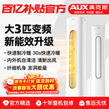 奥克斯（AUX）大3匹新一级/三级立柜式空调变频冷暖2匹 家电补贴20% 省电自清洁除菌空调柜机 以旧换新 大3匹 三级能效 【爆款超值性价比】32-48平