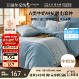 百丽丝水星家纺出品牛奶绒床上四件套A类床单被套被罩暖绒床上用品双人套件180*200cm