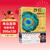 沙丘6：圣殿沙丘 每个不可不读的书单上都有《沙丘》。2024年增补修订版 客科幻文库 小说