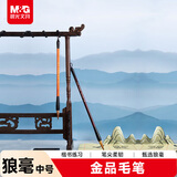 晨光文具中号狼毫毛笔学生书法绘画毛笔中国韵金品系列初学者 练字字帖开学礼物AWBY2802