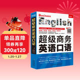 超级商务英语口语