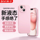 第一卫DIVI【云感轻液态】适用苹果15手机壳 iphone15保护套全包防摔防磨防震亲肤男女款超薄软壳 粉