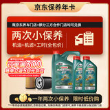 嘉实多（Castrol）磁护智E版双次小保养卡 5W-40 SP 6L 含机油+机滤+工时 汽车保养