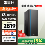 攀升商睿3 办公商用家用台式电脑台式机电脑主机全套整机(酷睿i3-10105 16G 512G WiFi蓝牙）