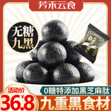 芳禾云食 九黑无糖无添加黑芝麻丸球老人零食9种黑食材500克送礼休闲零食
