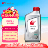 出光/IDEMITSU 全合成机油IFG3 5W-30 1L SP GF-6A 养车保养