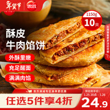 思念牛肉粉丝馅饼1.15kg10片肉饼馅饼早餐面点速食早餐煎饼年货节送礼
