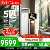 美的空调 5匹 一级能效变频冷暖客厅商铺380V双排纯铜管立式柜机国家补贴RFD-120LW/BSDN8Y-PA401(1)A 
